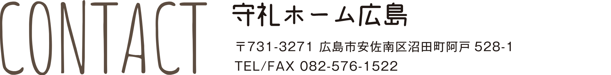 守礼ホーム広島