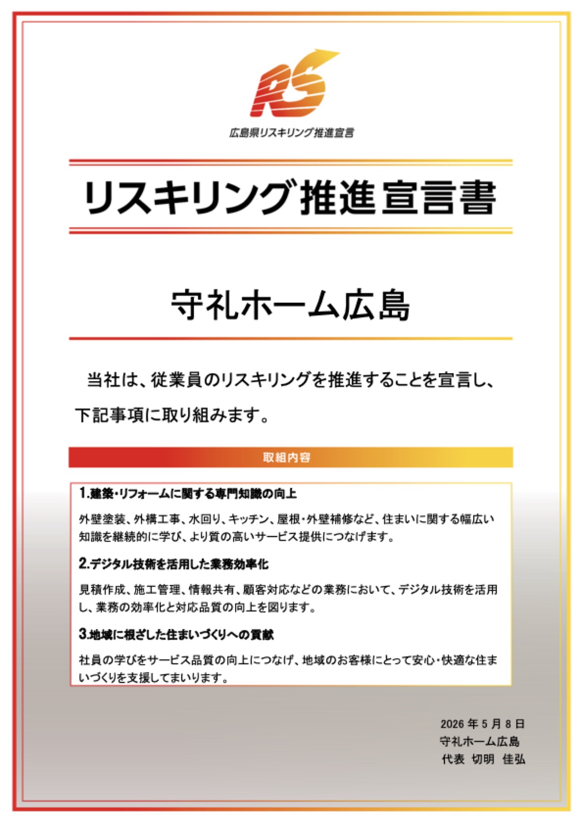 広島県リスキリング推進宣言書 守礼ホーム広島