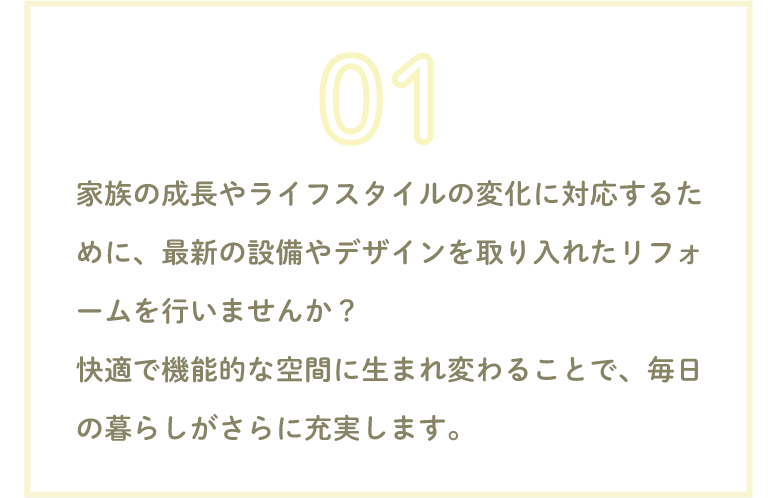 最新の設備やデザインを取り入れたリフォーム