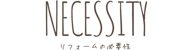 リフォームの必要性