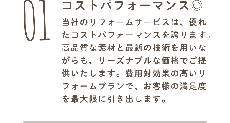 高品質な素材と最新の技術をリーズナブルな価格で提供