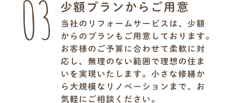 無理のない範囲で理想の住まいを実現