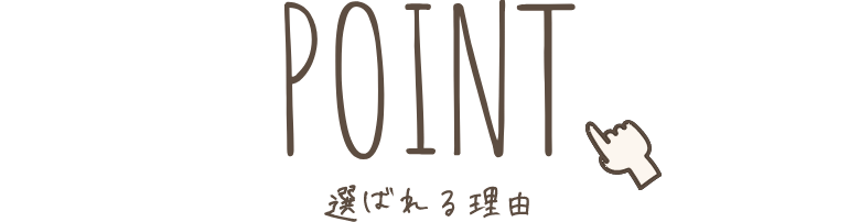 選ばれる理由